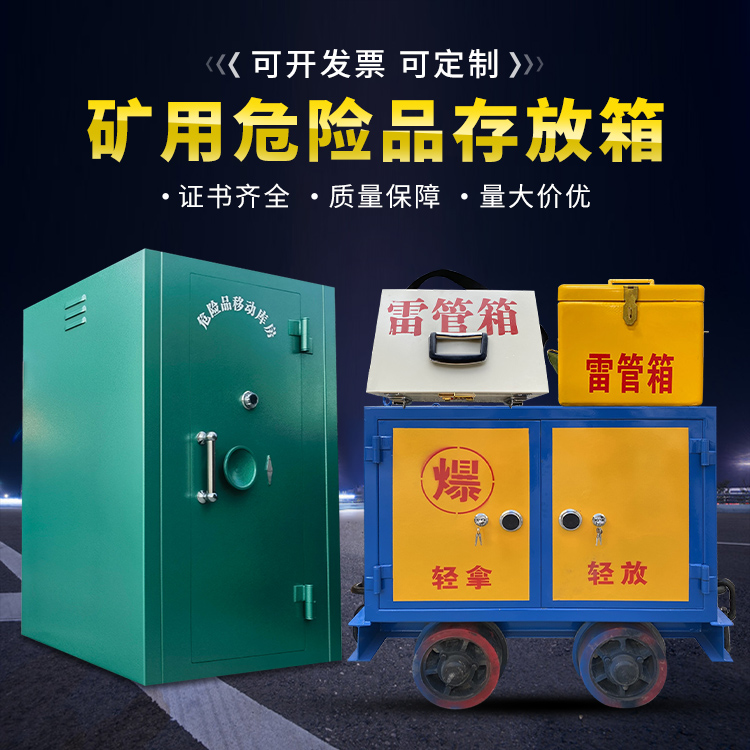 克拉玛依移动式火工品箱 危险品存放柜的结构设计与防爆机理探析