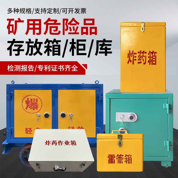 克拉玛依爆破作业安全关键：为何必须配备专业危险品存放箱